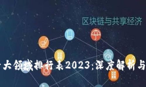 区块链十大领域排行表2023：深度解析与未来展望