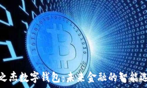   
银之杰数字钱包：未来金融的智能选择