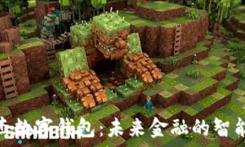   
银之杰数字钱包：未来金融的智能选择