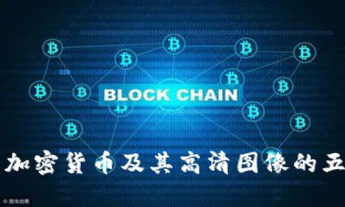 深入了解加密货币及其高清图像的五个关键点