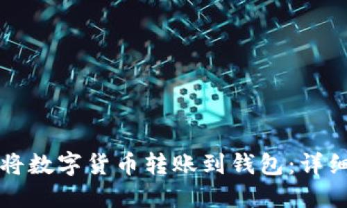 如何将数字货币转账到钱包：详细指南