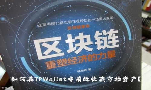 如何在TPWallet中有效收藏市场资产？