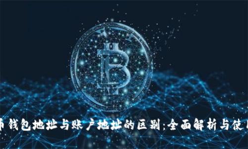 比特币钱包地址与账户地址的区别：全面解析与使用指南