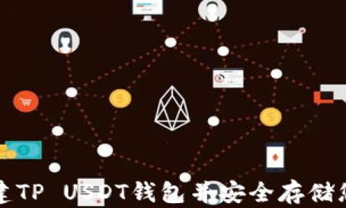 
如何快速创建TP USDT钱包并安全存储您的数字资产
