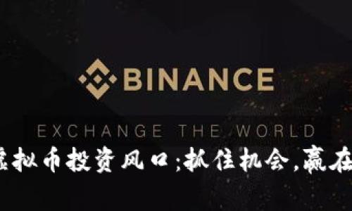 2022年度虚拟币投资风口：抓住机会，赢在区块链时代