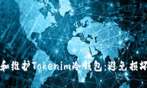 如何有效修复和维护Tokenim冷钱包：避免损坏的技巧与指南