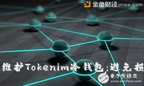如何有效修复和维护Tokenim冷钱包：避免损坏的技巧与指南