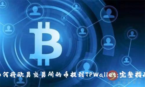 ziaoti如何将欧易交易所的币提到TPWallet：完整指南与技巧