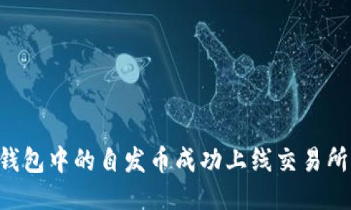 如何将TP钱包中的自发币成功上线交易所：全面指南