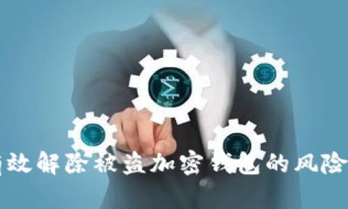 如何有效解除被盗加密钱包的风险与对策