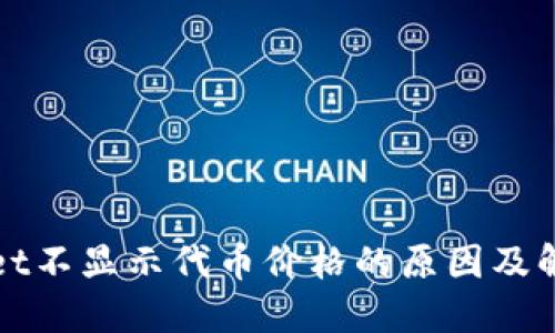 TPWallet不显示代币价格的原因及解决方案