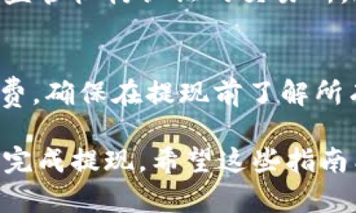 : 在以太坊钱包中提现的完整指南

以太坊钱包, 提现, 加密货币, 区块链/guanjianci

在加密货币的世界里，以太坊（Ethereum）作为一种非常流行的区块链平台，已经吸引了大量用户和投资者的关注。随着越来越多的人开始使用以太坊钱包进行交易，提现成为了一个重要的话题。今天，我们将详细探讨如何从以太坊钱包中提现，包括各种步骤、注意事项以及常见问题的解答。

一、什么是以太坊钱包？
以太坊钱包是用于存储、接收和发送以太币（ETH）及其他基于以太坊的代币的工具。与传统的银行账户不同，以太坊钱包是基于区块链技术构建的，用户通过私钥控制他们的资产。以太坊钱包有多种类型，包括热钱包（在线钱包）和冷钱包（离线钱包），每种钱包都有其优缺点。

二、如何提现以太坊钱包中的资金？
提现以太坊钱包中的资金通常需要将以太币兑换成法定货币，之后通过银行转账等方式提取到您的银行账户。以下是步骤详解：

h41. 确认您的钱包/h4
首先，确保您使用的以太坊钱包是安全和可靠的。常见的以太坊钱包有MetaMask、MyEtherWallet、Ledger等。您需要确保您拥有钱包的私钥或助记词，以保障您的资产安全。

h42. 选择交易所进行兑换/h4
选择一个支持以太坊交易的合规交易所，如币安（Binance）、火币（Huobi）或Coinbase等。注册并完成身份验证，以增加您的账户安全性。

h43. 转移以太币至交易所/h4
在交易所中生成以太坊地址，将您的以太币发送到该地址。当确认交易完成后，您将看到余额更新。此过程通常需要几分钟到几十分钟，具体取决于网络拥堵情况。

h44. 卖出以太币/h4
在交易所中，选择将以太币换成您希望提现的法定货币，如美元或人民币。输入要出售的数量并确认您的交易。完成交易后，您的法定货币将存入您的交易所账户。

h45. 提现至银行账户/h4
在交易所选择提现功能，根据提示输入提现金额及相关银行信息。确认提现请求后，通常几小时到几天内，资金将会到达您的银行账户。

三、提现过程中需注意的事项
在提现过程中，有几个关键的注意事项：

h41. 交易费用/h4
提现和交易所转换均需要支付一定的费用。确保您了解相关费用，并选择较低费用的方式进行提现。

h42. 账户安全/h4
确保在安全的网络环境下使用交易所，并启用双因素认证（2FA）来提升账户安全。不要与他人分享私钥或密码。

h43. 法律合规/h4
在进行大额提现时请遵守相关法律法规。有些国家对加密货币的交易和提现有严格的规定，请务必了解并遵守。

四、常见问题解答

h4问题1：以太坊提现需要多久时间？/h4
提现时间因多个因素而异，包括交易所的处理速度、网络拥堵程度及您的银行。在正常情况下，交易所的提现可能在几小时内完成，但在高峰期，提现时间可能会延长，甚至需要几天。

h4问题2：如果我的以太坊被锁定，怎么办？/h4
如果您在某个交易所的以太坊被锁定，通常这是由于安全或者合规问题。您需要联系该交易所的客服进行问题解决。提供相关的身份验证信息，通常能够较快地恢复账户访问和提现。确保在任何情况下提供真实且完整的信息，以降低锁定的风险。

h4问题3：如何选择合适的交易所进行提现？/h4
选择合适的交易所时，您需要考虑以下几个方面：安全性、交易费用、用户体验、法定货币支持和交易量。建议选择那些声誉良好且得到监管机构认证的交易所，这样能更好地保障您的资产安全。

h4问题4：提现的费用是多少？/h4
提现费用因交易所不同而异。一般情况下，各大交易所都会在提现页面列出具体费用。涉及的费用包括网络费用和交易所收取的提现费。确保在提现前了解所有费用，以避免不必要的损失。

总结来讲，从以太坊钱包提现并不是一件复杂的事情，但仍需谨慎行事。保持警觉，选择合适的交易所，并遵循安全措施，将帮助您顺利完成提现。希望这些指南能够帮助您更好地理解和操作以太坊的提现流程。