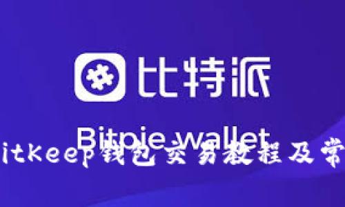 全面解析：BitKeep钱包交易教程及常见问题解答
