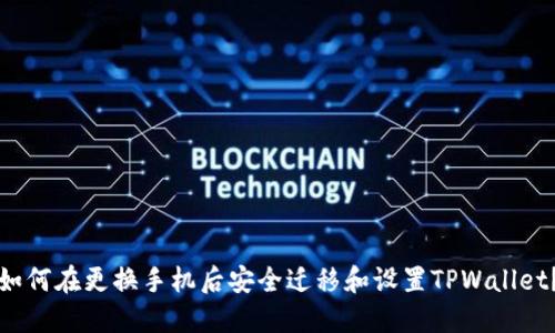 如何在更换手机后安全迁移和设置TPWallet？