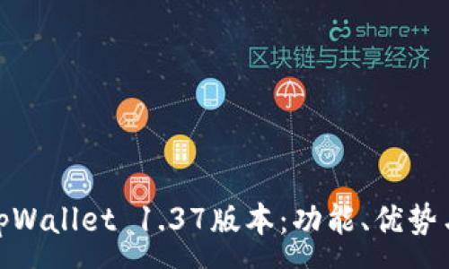 :
全面解读tpWallet 1.37版本：功能、优势与用户体验