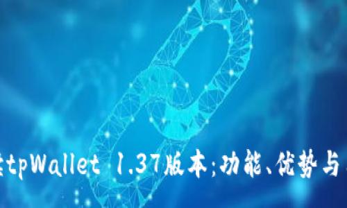 :
全面解读tpWallet 1.37版本：功能、优势与用户体验