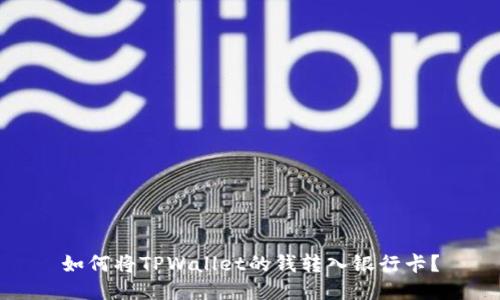 如何将TPWallet的钱转入银行卡？