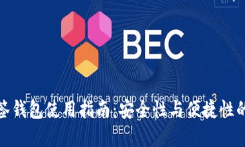 比特币多签钱包使用指南：安全性与便捷性的完美结合