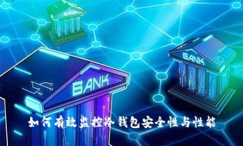 如何有效监控冷钱包安全性与性能