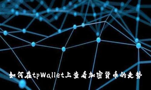 如何在tpWallet上查看加密货币的走势