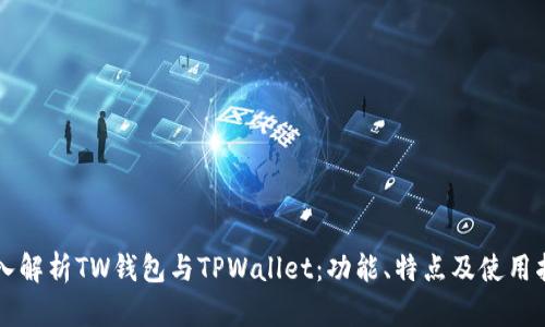 深入解析TW钱包与TPWallet：功能、特点及使用指南