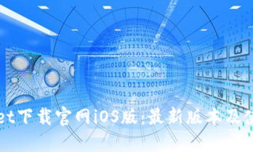 TPWallet下载官网iOS版：最新版本及使用指南