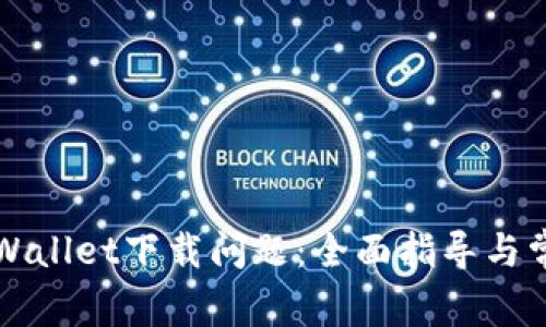 如何解决TPWallet下载问题：全面指导与常见问题解答
