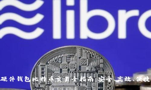 硬件钱包比特币交易全指南：安全、高效、便捷