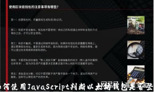
如何使用JavaScript判断以太坊钱包是否登录