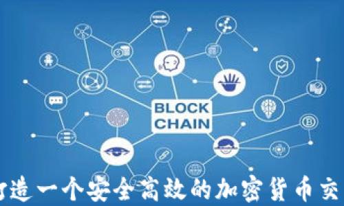 
如何打造一个安全高效的加密货币交易平台