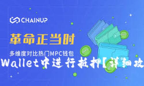 如何在tpWallet中进行抵押？详细攻略与技巧