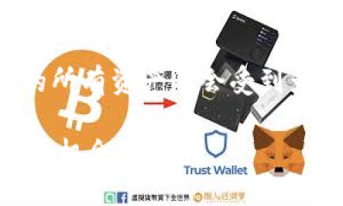   如何通过TPWallet连接HECO主网并进行数字资产管理 / 
 guanjianci TPWallet, HECO主网, 加密钱包, 数字资产 /guanjianci 

随着区块链技术的迅速发展，各种数字货币以及去中心化金融应用（DeFi）日益普及，越来越多的用户开始关注如何安全高效地管理和转移自己的数字资产。在众多数字钱包中，TPWallet因其用户友好的界面和强大的功能受到了广泛的欢迎。本文将详细介绍如何通过TPWallet连接HECO主网，并管理您的数字资产。

一、什么是TPWallet?
TPWallet是一个多功能的加密货币钱包，支持多种区块链和数字资产的管理。它不仅提供了安全的存储环境，还具备与去中心化应用（DApp）进行互动的能力。用户可以通过TPWallet方便地进行交易、查看资产、参与DeFi项目等。

二、什么是HECO主网?
HECO主网是一个高性能的以太坊兼容区块链，旨在提供低延迟、低成本的交易服务。HECO的全称为“Huobi ECO Chain”，是由火币集团推出的区块链网络，特别适合DeFi项目和应用开发。HECO主网不仅支持智能合约，还具有较强的可扩展性，可以承载复杂的金融应用。

三、连接HECO主网的准备工作
在开始之前，您需要确保您已经下载安装了TPWallet，并创建了钱包。请注意备份您的助记词和私钥，以确保资产安全。
在连接HECO主网之前，您需要准备以下信息：
1. HECO主网RPC地址
2. Chain ID
3. 代币合约地址（如果需要添加特定资产）

四、通过TPWallet连接HECO主网
ul
    li打开TPWallet，进入“设置”界面。/li
    li在网络设置中，选择“添加网络”。/li
    li输入HECO主网的相关信息，具体如下：/li
    ul
        li网络名称：HECO主网/li
        liRPC URL：请使用最新的RPC URL（例如https://http-mainnet.hecochain.com）/li
        liChain ID：128/li
        li货币符号：HT/li
        li区块浏览器URL：请使用相关链的区块浏览器（如https://scan.hecochain.com）/li
    /ul
    li完成填写后，点击保存并切换至HECO主网。/li
/ul

五、如何在TPWallet上管理数字资产
一旦成功连接HECO主网，您将能够在TPWallet上查看和管理您的数字资产。以下是一些基本操作步骤：
ul
    li查看资产：在主界面中，您可以查看所有连接的资产，包括HECO主网下的HT和其他代币。/li
    li发送和接收资产：通过“发送”功能，输入对方地址和数量即可转账；通过“接收”功能，可以获取您的钱包地址，用于接收资产。/li
    li添加代币：如果您需要查看其他在HECO主网上的代币，可以通过“添加代币”功能，输入代币合约地址，即可添加。/li
    li参与DeFi项目：您可以访问HECO生态中的各种DApp，参与流动性挖矿、借贷等项目。/li
/ul

六、常见问题解答

1. TPWallet是否安全?
安全性是用户选择数字钱包时最关心的问题之一。TPWallet采用多重加密技术以保障用户的资产安全。用户的私钥和助记词仅存储在本地设备中，不会上传至服务器，从而降低被攻击的风险。尽管如此，用户自身也需提高安全意识，定期备份助记词和私钥，避免在不安全的环境中使用钱包。

2. 如何确保连接HECO主网时的信息准确?
在连接HECO主网时，确保输入的信息完全准确至关重要。可以访问HECO的官方文档或相关社区论坛来获取最新的网络信息。错误的RPC地址或Chain ID可能会导致无法连接网络或资产丢失。因此，建议在连接前再次核对所有输入的信息。

3. 如果在TPWallet遇到问题该怎么办?
如果在使用TPWallet时遇到任何问题，您可以通过以下几种方式获得帮助：
- 访问TPWallet的官方支持页面，查找常见问题和解决方案。
- 加入TPWallet的社群，如Telegram或Discord，向其他用户或开发者寻求帮助。
- 定期更新TPWallet，以确保使用最新版本，感受最新功能和解决已知问题。

4. TPWallet支持哪些其他区块链?
TPWallet不仅支持HECO主网，还支持以太坊、波场、EOS等多个主流区块链。用户可以根据自己的需求，选择不同的链进行资产管理。每条链都有其特定的资产和DApp，用户可以灵活地在这些区块链之间切换，享受不同的金融服务。

5. 有没有必要使用多个钱包管理资产?
使用多个钱包管理资产有其优缺点。优点是可以将不同的资产分散在不同的钱包中，从安全性和管理便捷性上考虑，如果某个钱包出现问题，用户的所有资产不会受到影响。然而，缺点是管理多个钱包可能会导致混乱，用户需要记住每个钱包的助记词和私钥。因此，用户需根据个人情况来决定是否使用多个钱包。

综上所述，TPWallet为用户提供了便捷、安全的方式来连接和管理HECO主网的数字资产。通过上述步骤，您可以轻松上手，开始探索HECO生态带来的机会。