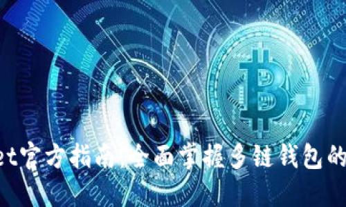 TokenPocket官方指南：全面掌握多链钱包的使用与功能