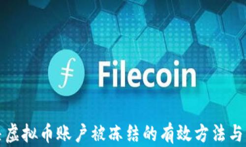 
解决虚拟币账户被冻结的有效方法与策略