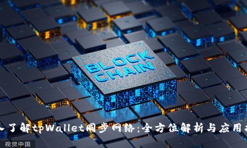 深入了解tpWallet同步网络：全方位解析与应用指南