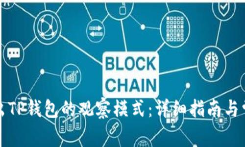 如何安全退出TP钱包的观察模式：详细指南与常见问题解答