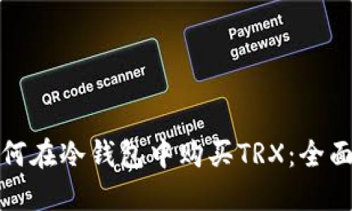 : 如何在冷钱包中购买TRX：全面指南