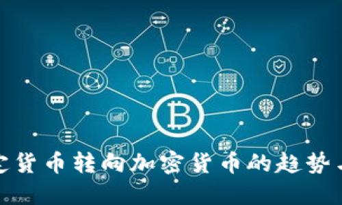 : 法定货币转向加密货币的趋势与挑战