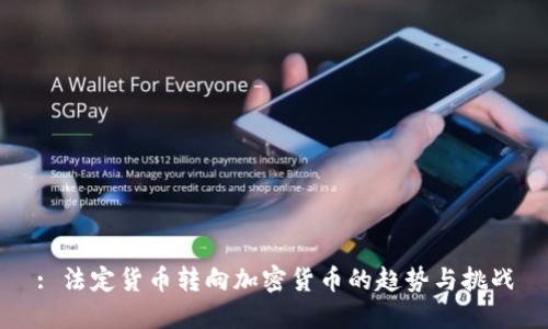 : 法定货币转向加密货币的趋势与挑战