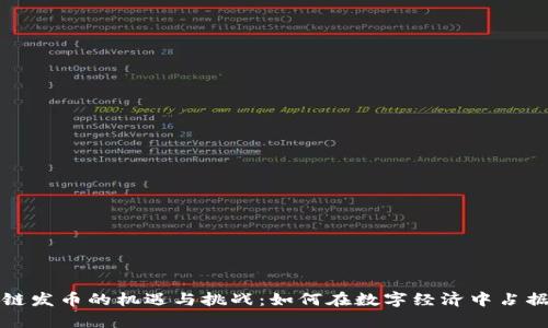 中国区块链发币的机遇与挑战：如何在数字经济中占据一席之地