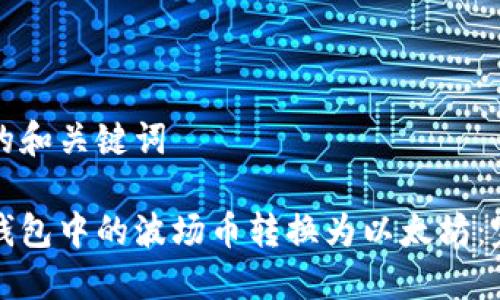 展示你的和关键词

如何将钱包中的波场币转换为以太坊：完整指南