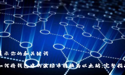 展示你的和关键词

如何将钱包中的波场币转换为以太坊：完整指南