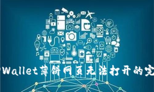 解决TPWallet薄饼网页无法打开的完整指南