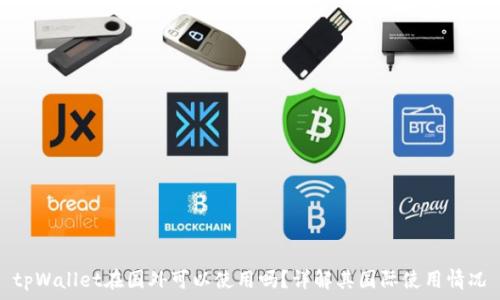    
tpWallet在国外可以使用吗？详解其国际使用情况