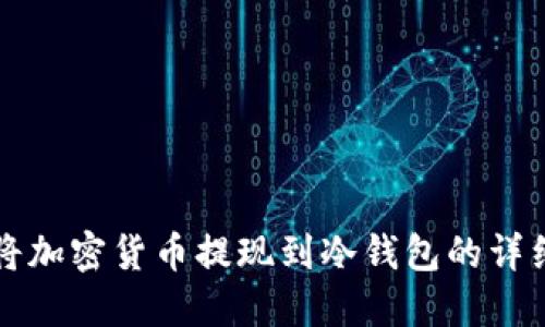 如何将加密货币提现到冷钱包的详细指南