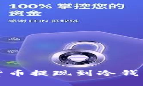 如何将加密货币提现到冷钱包的详细指南