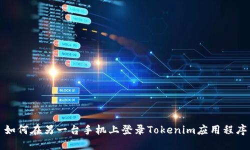 如何在另一台手机上登录Tokenim应用程序