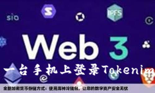 如何在另一台手机上登录Tokenim应用程序