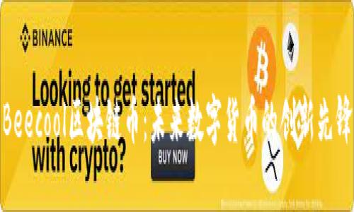 Beecool区块链币：未来数字货币的创新先锋