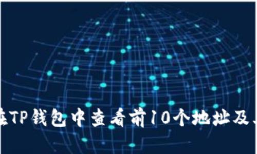 如何在TP钱包中查看前10个地址及其余额